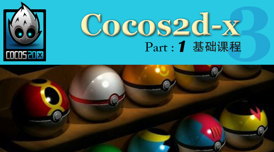 Part&nbsp;1：Cocos2D-x&nbsp;手機(jī)游戲開發(fā)基礎(chǔ)課程