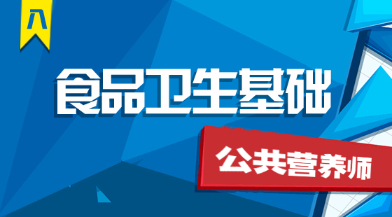 公共營養(yǎng)師基礎(chǔ)知識《食品衛(wèi)生基礎(chǔ)》