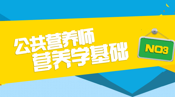 公共營養(yǎng)師基礎知識《營養(yǎng)學基礎》