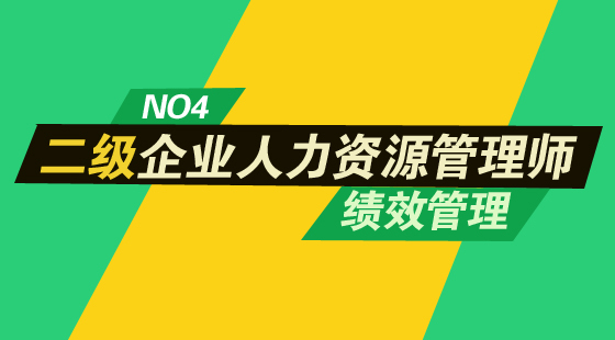 人力資源管理師二級&nbsp;《績效管理》