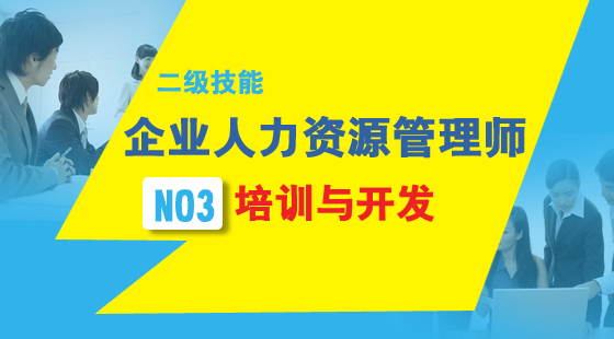 人力資源管理師二級《培訓(xùn)與開發(fā)》