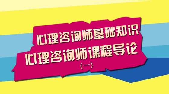 心理咨询师基础知识
