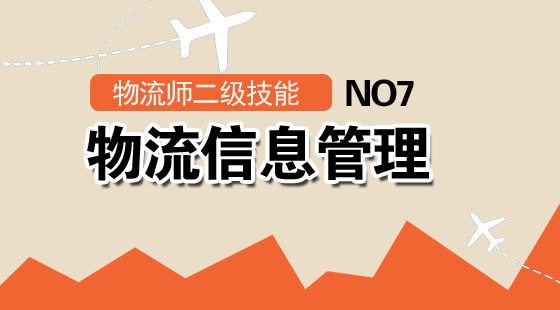 物流管理師二級《物流信息管理》