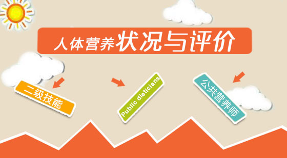 公共營養(yǎng)師二級 《人體營養(yǎng)狀況與評價》