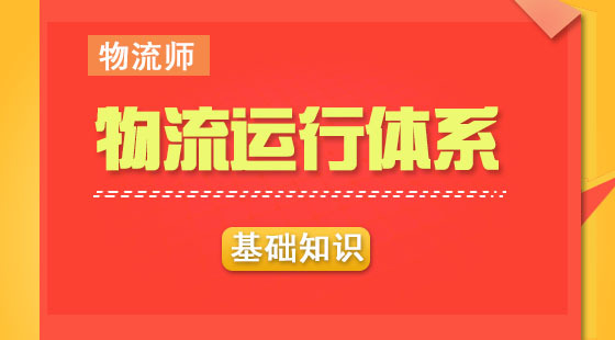 物流管理師基礎知識&nbsp;《物流運行系統(tǒng)》