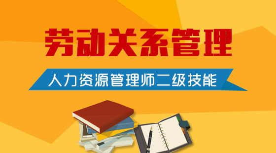 人力資源管理師二級(jí)《勞動(dòng)關(guān)系管理》