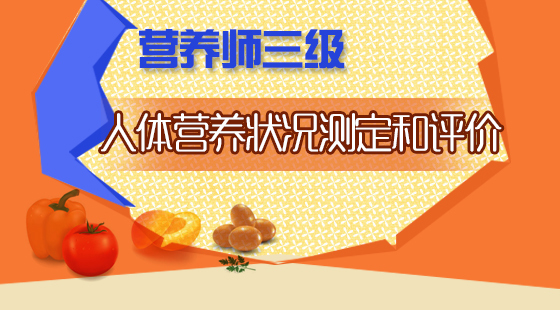 營(yíng)養(yǎng)三級(jí)第二章&nbsp;第一節(jié)