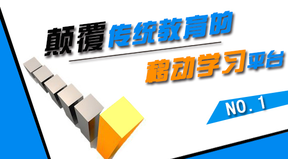 顛覆傳統(tǒng)教育的移動學習平臺