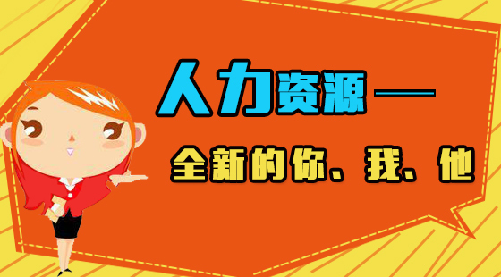 人力資源-全新的你、我、他