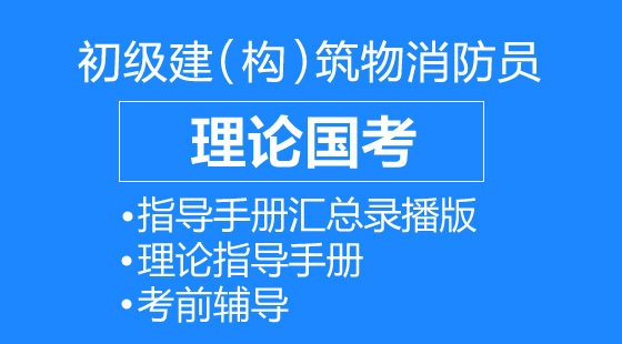 汇总版共计15节 初级建(构)筑物消防员,消防中