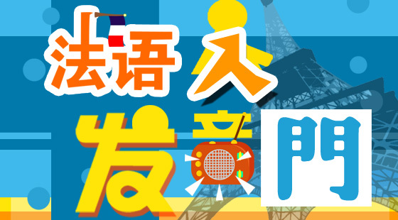 開啟浪漫法語(yǔ)之門【法語(yǔ)發(fā)音入門課程】