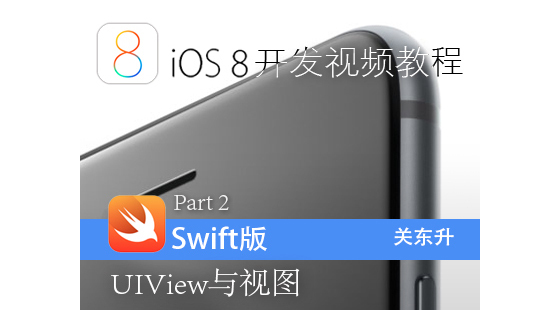 iOS8開發(fā)視頻教程Swift語言版-Part&nbsp;2:UIView與視圖