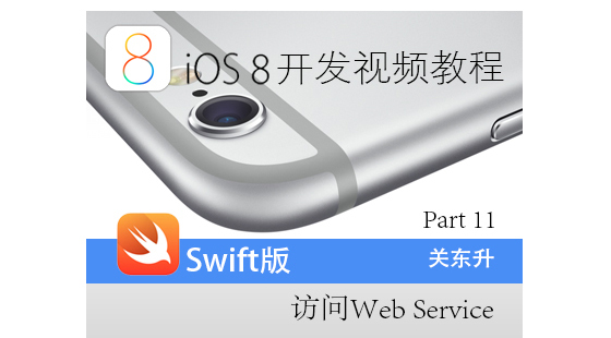 iOS8開發(fā)視頻教程Swift語言版-Part&nbsp;10:iOS的數(shù)據(jù)持久化