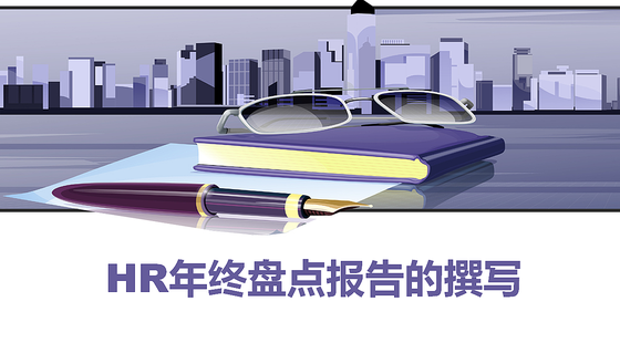 HR年終盤點報告的撰寫