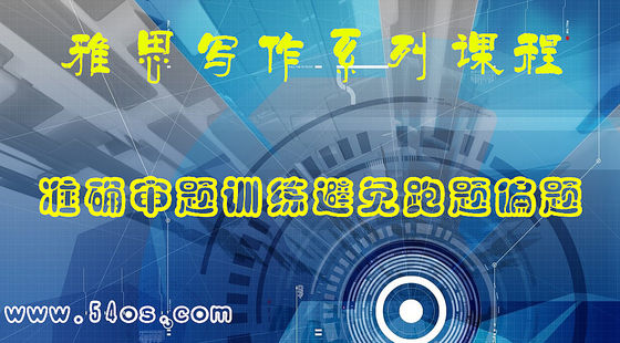 準確審題訓練避免跑題偏題：2014-15年&nbsp;最難十篇雅思作文