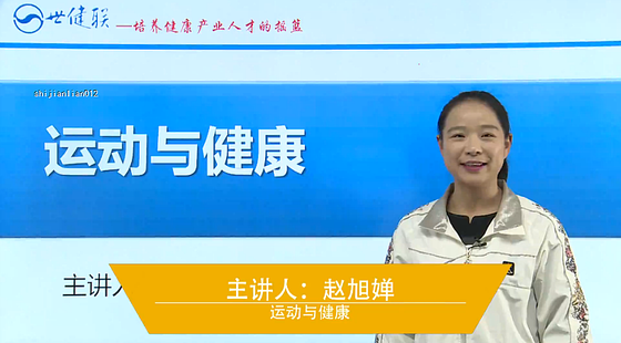 运动与健康