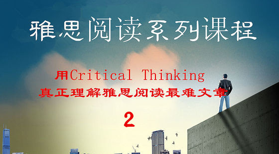 李威廉雅思批判式閱讀（從5分到8分）（1）