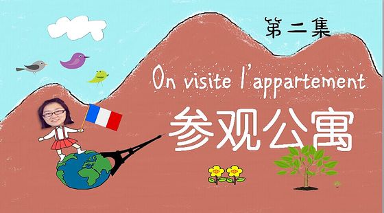 第二集&nbsp;參觀公寓