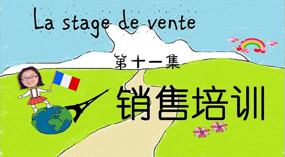 第十一集&nbsp;銷售培訓(xùn)