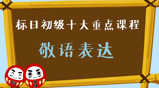 標(biāo)日初級·十大重點(diǎn)課程十敬語表達(dá)