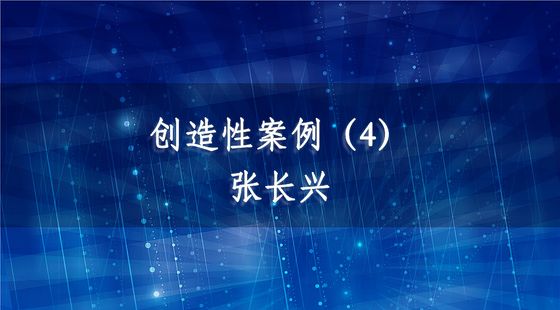 PA09040142創(chuàng)造性案例（4）-張長興