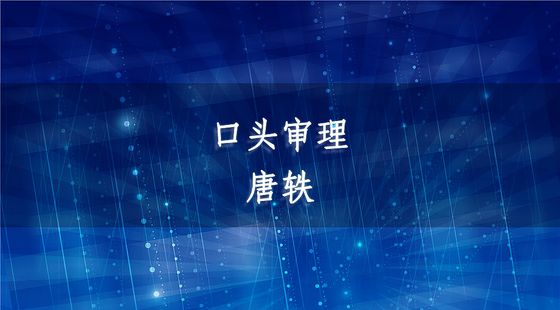 PA12010601口頭審理-唐軼