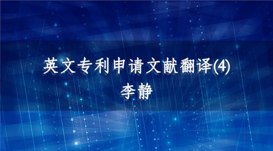 PA09030004英文專(zhuān)利申請(qǐng)文獻(xiàn)翻譯(4)-李靜