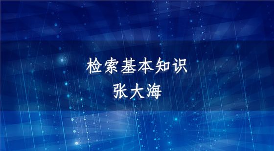 檢索基本知識(shí)-張大海