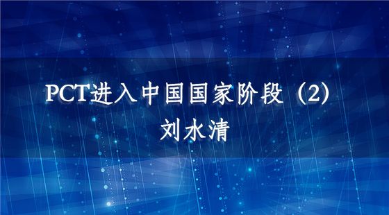 PCT進(jìn)入中國(guó)國(guó)家階段（2）-劉水清