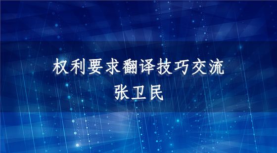 權(quán)利要求翻譯技巧