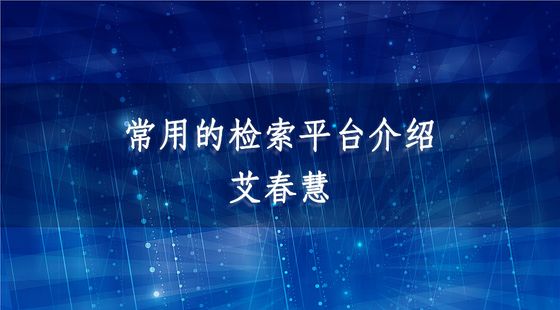 常用的檢索平臺(tái)介紹-艾春慧