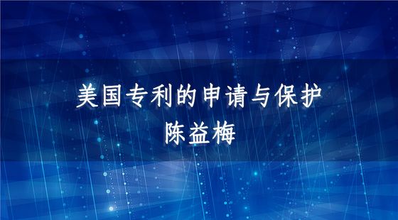 美國專利的申請與保護（上）-陳益梅
