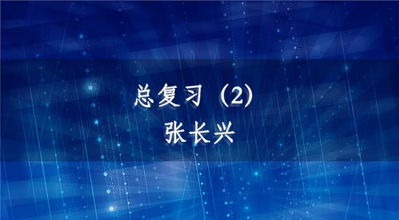 PA09020502總復習（2）-張長興