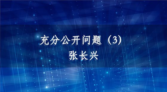 PA09040103充分公開問題（3）-張長興