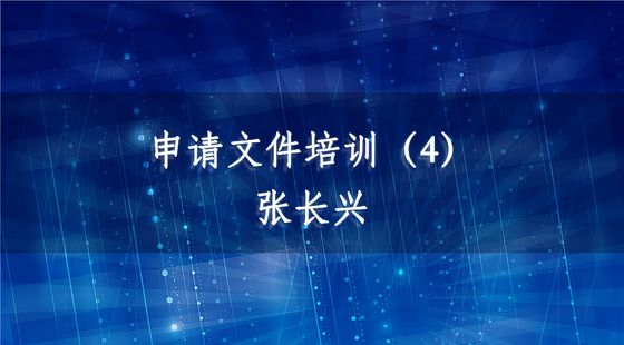 PA09020204申請(qǐng)文件培訓(xùn)（4）-張長(zhǎng)興