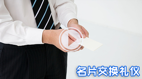 商务礼仪交换名片