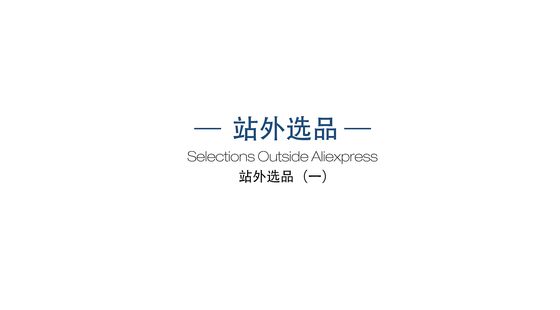 跨境电商速卖通 数据化选品之站外选品