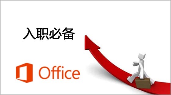 Office&nbsp;入職必備