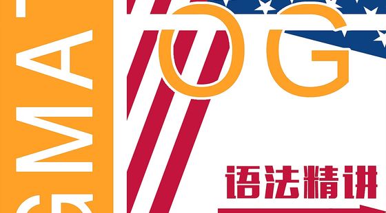 GMAT&nbsp;700+強(qiáng)化沖刺課程（語法）