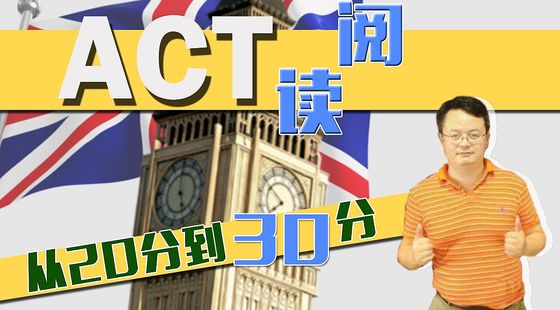 ACT閱讀強化課程