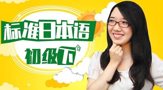 標(biāo)準(zhǔn)日語初級下