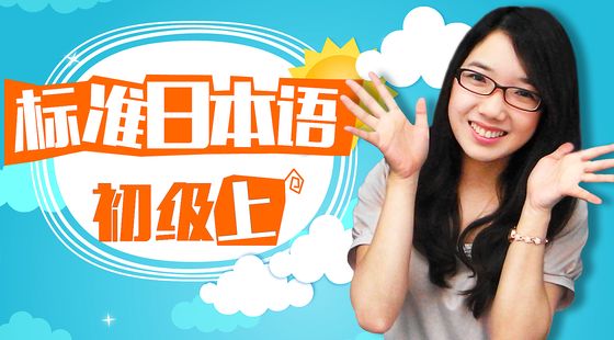 標(biāo)準(zhǔn)日語初級上