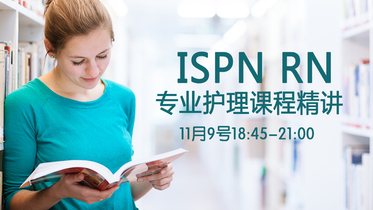 ISPN RN专业课程11月9日周一晚