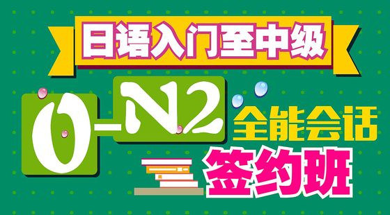 日語入門至中級0-N2全能會話簽約班