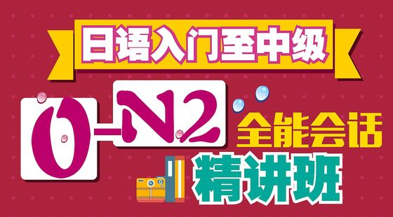 日語入門至中級0-N2全能會話精講班