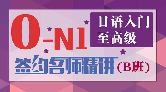 日語入門至高級(jí)0-N1簽約名師精講（B班）