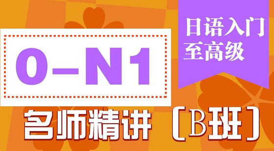 日語入門至高級(jí)0-N1名師精講（B班）