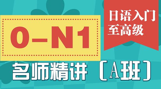 日語入門至高級(jí)0-N1名師精講（A班）