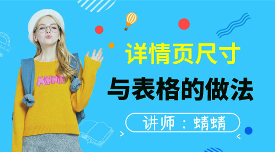 蜻蜻：詳情頁尺寸與表格的做法