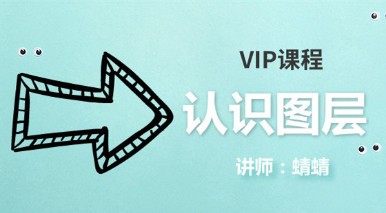 蜻蜻：PS美工課第四節(jié)&nbsp;認(rèn)識(shí)圖層&nbsp;案例：套用主圖模版